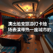 演出地变旅游打卡地 一场表演带热一座城市的文旅消费(图4) 演出地变旅游打卡地 一场表演带热一座城市的文旅消费(图4)