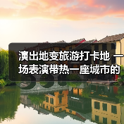 演出地变旅游打卡地 一场表演带热一座城市的文旅消费(图3) 演出地变旅游打卡地 一场表演带热一座城市的文旅消费(图3)