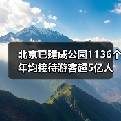 北京已建成公园1136个 年均接待游客超5亿人次(图1) 北京已建成公园1136个 年均接待游客超5亿人次(图1)