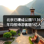 北京已建成公园1136个 年均接待游客超5亿人次(图4) 北京已建成公园1136个 年均接待游客超5亿人次(图4)