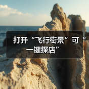 打开“飞行街景”可“一键探店”（图2）