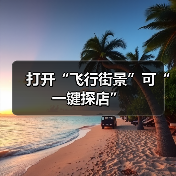 打开“飞行街景”可“一键探店”（图1）