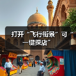 打开“飞行街景”可“一键探店”（图3）