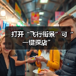 打开“飞行街景”可“一键探店”（图4）
