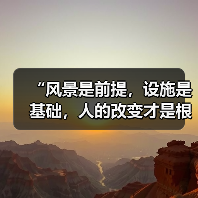 “风景是前提,设施是基础,人的改变才是根本”(奋进“十五五”・一线见闻)(图2) “风景是前提,设施是基础,人的改变才是根本”(奋进“十五五”・一线见闻)(图2)