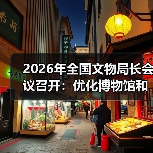 2026年全国文物局长会议召开：优化博物馆和社会文物管理服务（图4）
