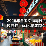 2026年全国文物局长会议召开：优化博物馆和社会文物管理服务（图3）