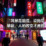 “风景是前提,设施是基础,人的改变才是根本”(奋进“十五五”・一线见闻)(图4) “风景是前提,设施是基础,人的改变才是根本”(奋进“十五五”・一线见闻)(图4)