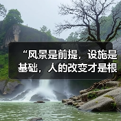 “风景是前提,设施是基础,人的改变才是根本”(奋进“十五五”・一线见闻)(图1) “风景是前提,设施是基础,人的改变才是根本”(奋进“十五五”・一线见闻)(图1)