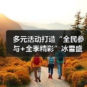 多元活动打造“全民参与+全季精彩”冰雪盛会 “冷”资源澎湃文旅消费“热”潮(图2) 多元活动打造“全民参与+全季精彩”冰雪盛会 “冷”资源澎湃文旅消费“热”潮(图2)