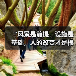 “风景是前提,设施是基础,人的改变才是根本”(奋进“十五五”・一线见闻)(图3) “风景是前提,设施是基础,人的改变才是根本”(奋进“十五五”・一线见闻)(图3)