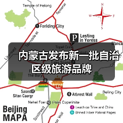 内蒙古发布新一批自治区级旅游品牌(图1) 内蒙古发布新一批自治区级旅游品牌(图1)