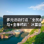 多元活动打造“全民参与+全季精彩”冰雪盛会 “冷”资源澎湃文旅消费“热”潮(图4) 多元活动打造“全民参与+全季精彩”冰雪盛会 “冷”资源澎湃文旅消费“热”潮(图4)