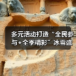 多元活动打造“全民参与+全季精彩”冰雪盛会 “冷”资源澎湃文旅消费“热”潮(图3) 多元活动打造“全民参与+全季精彩”冰雪盛会 “冷”资源澎湃文旅消费“热”潮(图3)