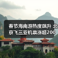 春节海南游热度飙升 北京飞三亚机票涨超200%(图2) 春节海南游热度飙升 北京飞三亚机票涨超200%(图2)