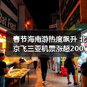 春节海南游热度飙升 北京飞三亚机票涨超200%(图1) 春节海南游热度飙升 北京飞三亚机票涨超200%(图1)