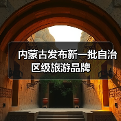 内蒙古发布新一批自治区级旅游品牌(图2) 内蒙古发布新一批自治区级旅游品牌(图2)