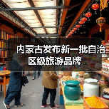 内蒙古发布新一批自治区级旅游品牌(图4) 内蒙古发布新一批自治区级旅游品牌(图4)