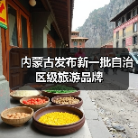内蒙古发布新一批自治区级旅游品牌(图3) 内蒙古发布新一批自治区级旅游品牌(图3)