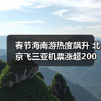 春节海南游热度飙升 北京飞三亚机票涨超200%(图3) 春节海南游热度飙升 北京飞三亚机票涨超200%(图3)