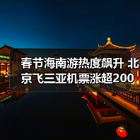 春节海南游热度飙升 北京飞三亚机票涨超200%(图4) 春节海南游热度飙升 北京飞三亚机票涨超200%(图4)