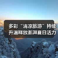 多彩“清凉旅游”持续升温释放澎湃夏日活力 暑期文旅乘“热”而上（图4）