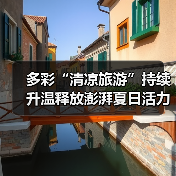 多彩“清凉旅游”持续升温释放澎湃夏日活力 暑期文旅乘“热”而上（图1）