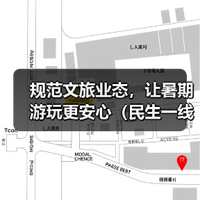 规范文旅业态,让暑期游玩更安心(民生一线)(图2) 规范文旅业态,让暑期游玩更安心(民生一线)(图2)