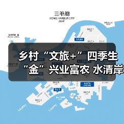乡村“文旅+”四季生“金”兴业富农 水清岸绿绘就振兴新图景(图2) 乡村“文旅+”四季生“金”兴业富农 水清岸绿绘就振兴新图景(图2)