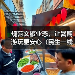 规范文旅业态,让暑期游玩更安心(民生一线)(图3) 规范文旅业态,让暑期游玩更安心(民生一线)(图3)