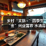 乡村“文旅+”四季生“金”兴业富农 水清岸绿绘就振兴新图景(图3) 乡村“文旅+”四季生“金”兴业富农 水清岸绿绘就振兴新图景(图3)