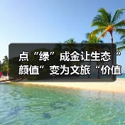 点“绿”成金让生态“颜值”变为文旅“价值” 夏日经济迸发新活力（图4）