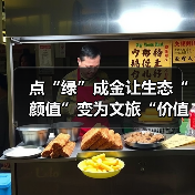 点“绿”成金让生态“颜值”变为文旅“价值” 夏日经济迸发新活力（图3）