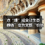 点“绿”成金让生态“颜值”变为文旅“价值” 夏日经济迸发新活力（图2）