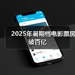 2025年暑期档电影票房破百亿（图2）