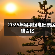 2025年暑期档电影票房破百亿（图1）
