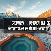 “文博热”持续升温 国家文物局要求加强文物博物馆单位开放安全管理工作（图4）