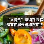 “文博热”持续升温 国家文物局要求加强文物博物馆单位开放安全管理工作（图3）