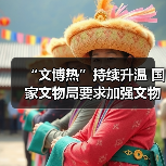 “文博热”持续升温 国家文物局要求加强文物博物馆单位开放安全管理工作（图2）
