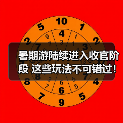 暑期游陆续进入收官阶段 这些玩法不可错过！（图1）