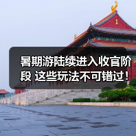 暑期游陆续进入收官阶段 这些玩法不可错过！（图2）