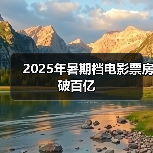 2025年暑期档电影票房破百亿（图3）