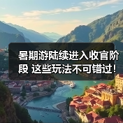 暑期游陆续进入收官阶段 这些玩法不可错过！（图3）