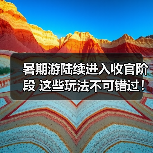 暑期游陆续进入收官阶段 这些玩法不可错过！（图4）