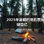 2025年暑期档电影票房破百亿（图4）
