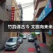 竹韵连古今 文旅向未来（图3）