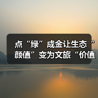 点“绿”成金让生态“颜值”变为文旅“价值” 夏日经济迸发新活力（图1）