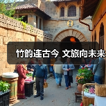 竹韵连古今 文旅向未来（图4）