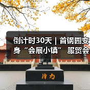 倒计时30天｜首钢园变身“会展小镇” 服贸会解锁文商旅体融合新场景（图1）