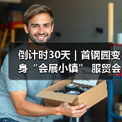 倒计时30天｜首钢园变身“会展小镇” 服贸会解锁文商旅体融合新场景（图2）